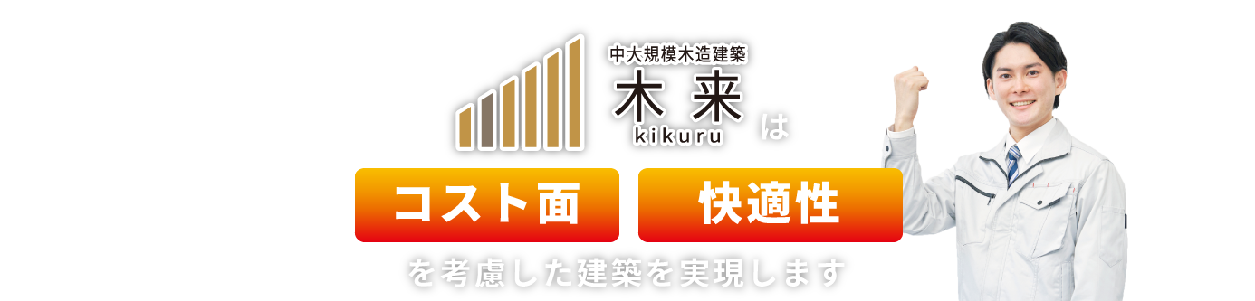 中大規模木造建築 木来 -kikuru-は低コスト・事業採算性を考慮した建築を実現します