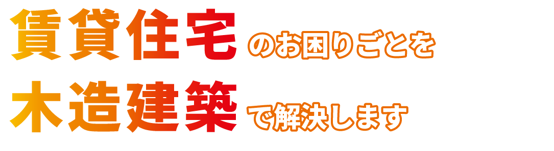 賃貸住宅建築のお困りごとを木造建築で解決します