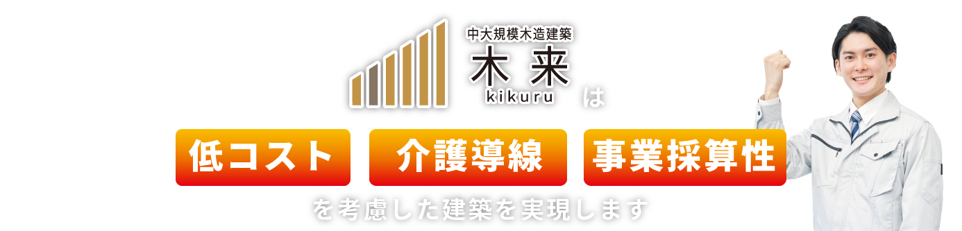 中大規模木造建築 木来 -kikuru-は低コスト・事業採算性を考慮した建築を実現します