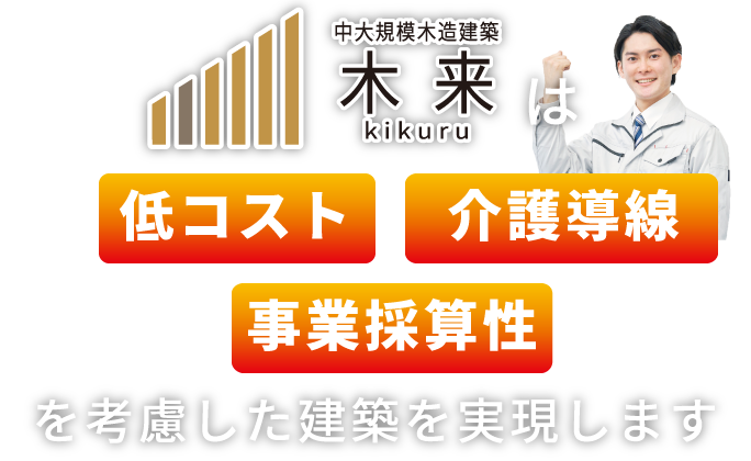 中大規模木造建築 木来 -kikuru-は低コスト・事業採算性を考慮した建築を実現します