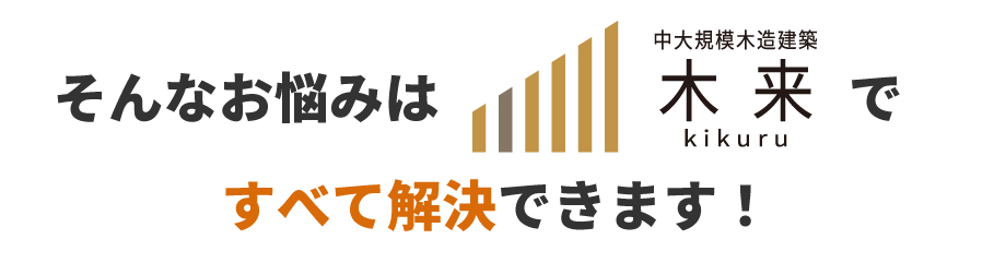 中大規模木造建築 木来 -kikuru-にお任せください