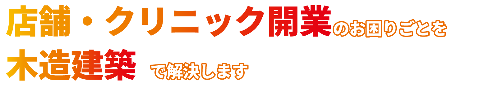 店舗・商業施設建築のお困りごとを木造建築で解決します