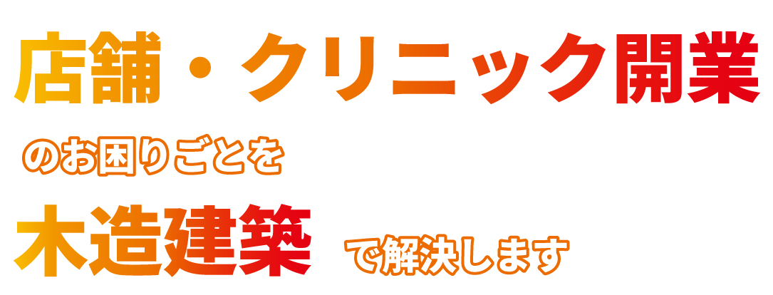 店舗・商業施設建築のお困りごとを木造建築で解決します