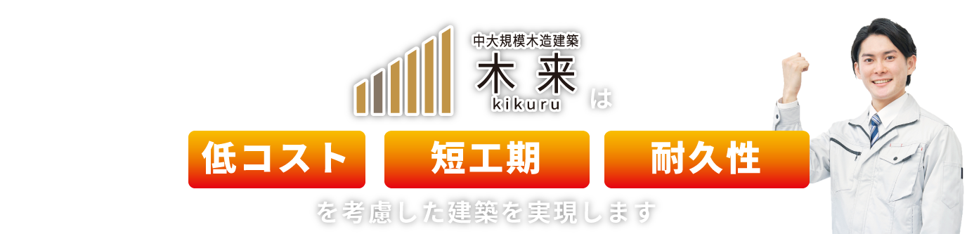 中大規模木造建築 木来 -kikuru-は低コスト・事業採算性を考慮した建築を実現します