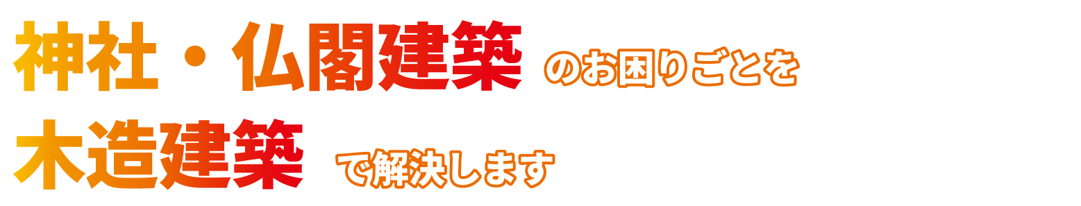 神社・仏閣建築建築のお困りごとを木造建築で解決します