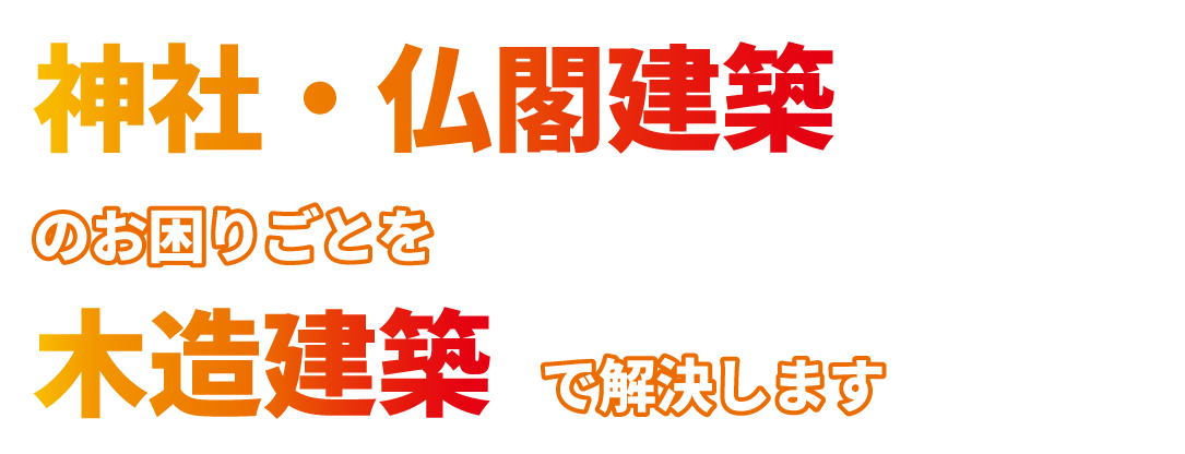 神社・仏閣建築建築のお困りごとを木造建築で解決します
