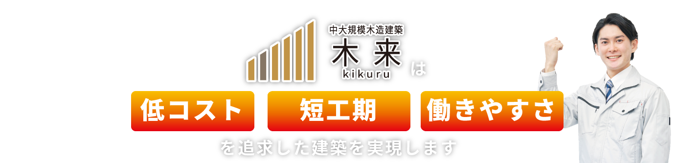 中大規模木造建築 木来 -kikuru-は低コスト・事業採算性を考慮した建築を実現します