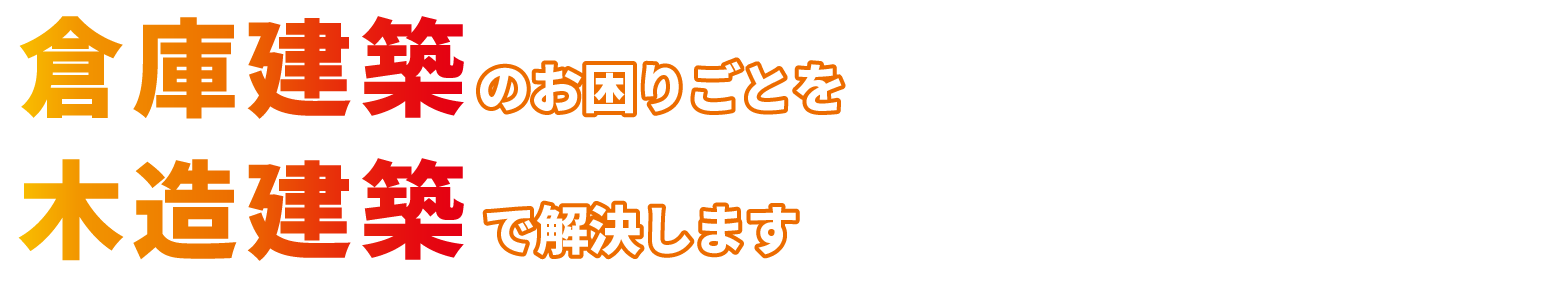 倉庫・工場建築のお困りごとを木造建築で解決します