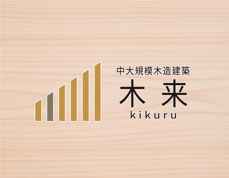 中大規模木造建築 木来 -kikuru-とは